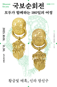 삼척시, 제니도 반한 ‘황금빛 매혹, 신라 장신구’ 특별전