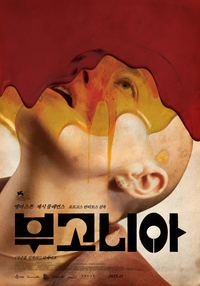 ‘지구를 지켜라’ 리메이크 ‘부고니아’, 코미디 덜고 블랙은 더했다 [30th BIFF]