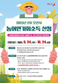 오산시, 10월24일까지 ‘농어민 기회소득’ 2차 신청·접수