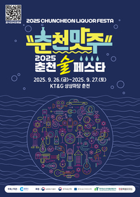 [전통주와 미식의 도시]‘2025 춘천 술 페스타’ 개막