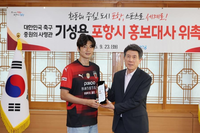 포항스틸러스 기성용, 포항시 홍보대사 위촉