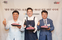 토종 한우 품종별 맛 한자리에…한우자조금, ‘한우 잇(EAT)다’ 시식회 개최