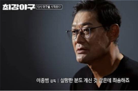 32년 프로야구→예능 선택한 이종범, 팬심은?…시청률 1%대 출발