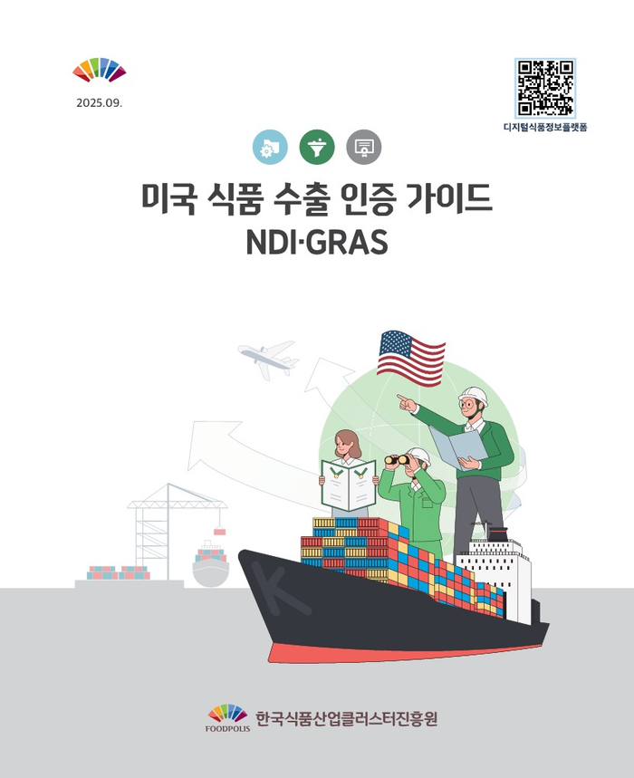 식품진흥원, 미국 식품 시장 진출 지원 ‘NDI·GRAS 간행물’ 발행