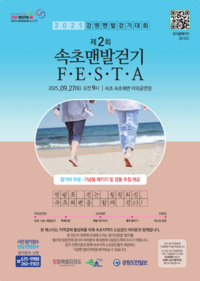 [제2회 속초시 맨발걷기 대회]가을 해변에서 즐기는 힐링 축제