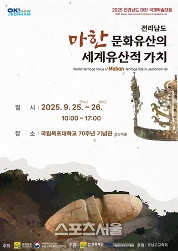 전남도, 마한 문화유산 국제학술대회 개최