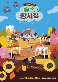 전국 빵순이·빵돌이 모여라! 엘리시안 강촌서 제3회 ‘숲 속 빵 시장’ 열린다