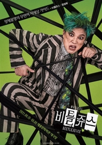 전 캐스트 ‘국보급’…뮤지컬 ‘비틀쥬스’, 대체불가 배우 군단과 4년 만에 컴백