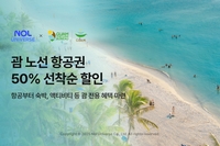 인터파트투어, 괌 항공편 50% 할인