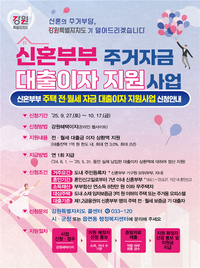 [강원자치도]신혼부부 주거자금 대출이자 지원 대상자 3차 모집