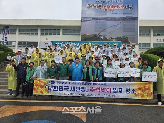 무안군, “대한민국 새단장” 추석맞이 일제 청소