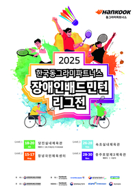 2025 한국동그라미파트너스 장애인배드민턴 리그 3차전, 속초서 열린다