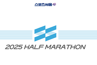2025 스포츠서울 하프마라톤’, 한 해를 마무리하는 마지막 레이스 26일 추가 접수