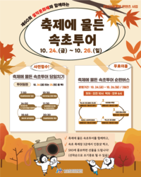 [축제에 물든 속초시]2025년 가을, 버스투어로 즐긴다!