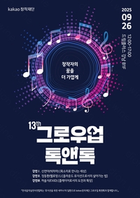 카카오엔터, 예비 음악 창작자 위한 ‘제13회 그로우업 톡앤톡’ 개최