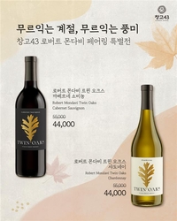 한우와 명품 와인의 만남…창고43, ‘로버트 몬다비 페어링 특별전’ 진행