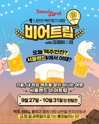 추석엔 수제맥주? 서울랜드 ‘비어트립 with 크래머리’