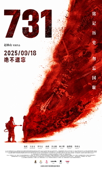 제2차 세계대전 일본군 731부대의 생체실험 만행 고발→영화 ‘731’ 12월 국내 개봉 확정!