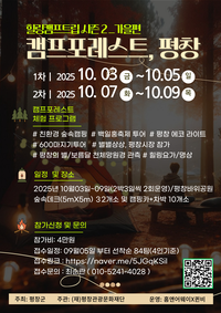 평창관광문화재단, 마음이 쉬는 3일-자연 속 가족 힐링 여행「캠프포레스트, 평창」가족 단위 참가자 모집