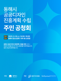 동해시, 공공디자인 진흥계획(안) 공청회 개최