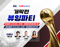 KBL, ‘개막전 뷰잉파티’ 개최