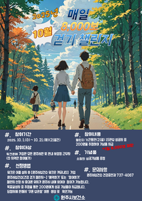 원주시보건소, 10월 건강 걷기 챌린지 운영