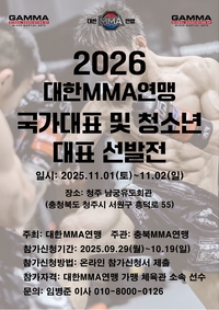 2026 종합격투기 국가대표 꿈꾼다면 누구나 도전하세요! 대한MMA연맹, 11월 1일 청주서 국가대표 및 청소년 대표 선발전 개최해