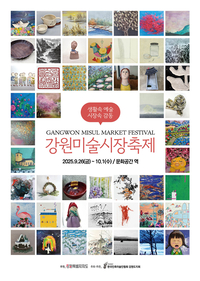[강원자치도]2025년 강원미술시장축제, 9월 26일~10월 1일 개최