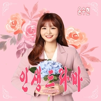 ‘노래교실 1위’ 윤수현, 삶의 애환 담은 신곡 ‘인생드라마’ 발표…“위로와 응원 닿길”