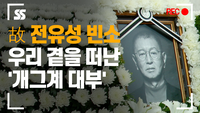 故 전유성 빈소, 우리 곁을 떠난 ‘개그계 대부’ [SS쇼캠]