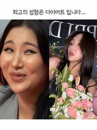 자이언트 핑크, 출산 후 90kg서 2개월 만에 10kg 감량... “최고의 성형은 다이어트입니다.”