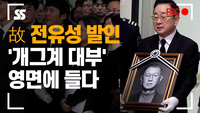 故 전유성 발인, ‘개그계 대부’ 영면에 들다 [SS쇼캠]