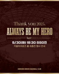키움, 30일 SSG전서 홈 최종전 행사 ‘THANK YOU 2025, ALWAYS BE MY HERO’ 진행