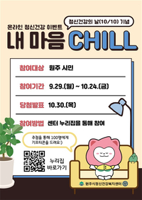 원주시정신건강복지센터, 온라인 정신건강 이벤트 ‘내 마음 칠(CHILL)’ 진행