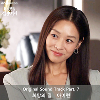 차세대 OST 유망주 아이런, MBC ‘태양을 삼킨 여자’ OST ‘희망의 길’ 29일 발매··· 감정적 보컬로 드라마 몰입도 높여