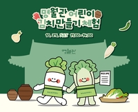 워커힐, ‘어린이 김치 만들기’ 행사 개최... 전통 김장 문화 계승 위한 특별 체험 프로그램 선보여