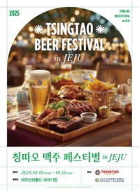 ‘황금연휴, 칭따오가 기다린다’…제주 가을밤 페스티벌