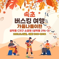 속초시, ‘속초 버스킹 여행-가을나들이편’ 개최