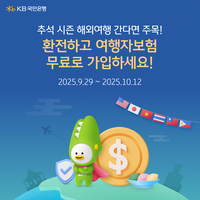 KB국민은행, 추석 연휴 해외여행객 위한 환전 이벤트 진행