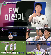 ‘뭉쳐야 찬다4’ 이신기, 미친 존재감…올스타전 찢었다