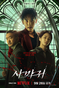 ‘길복순’ 스핀오프 ‘사마귀’, 한없이 가벼운 킬러들 [SS무비]