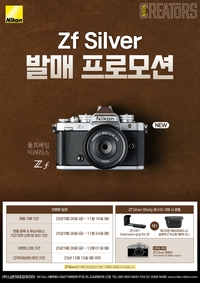 니콘이미징코리아, 신제품 ‘Zf 실버’ 고객 대상 풍성한 선물 증정 이벤트 진행