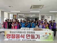 횡성군가족봉사단, 연합활동 ‘추석맞이 명절음식 나눔 활동’ 추진