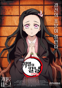 ‘귀멸의 칼날 무한성편’ 500만 돌파