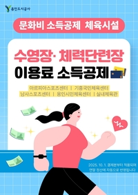 용인도시공사, 수영장·체력단련장 문화비 소득공제 전면 시행
