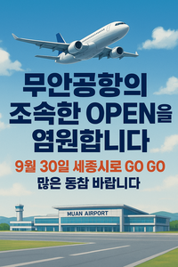 “무안공항 조속히 재개해야” 여행업계 30일 세종시서 촉구 대회 개최