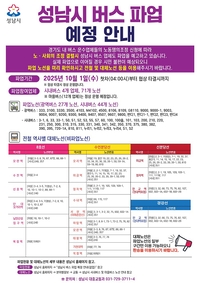 성남시, 시내버스 전면파업...마을버스 275대·택시 3519대 비상 투입