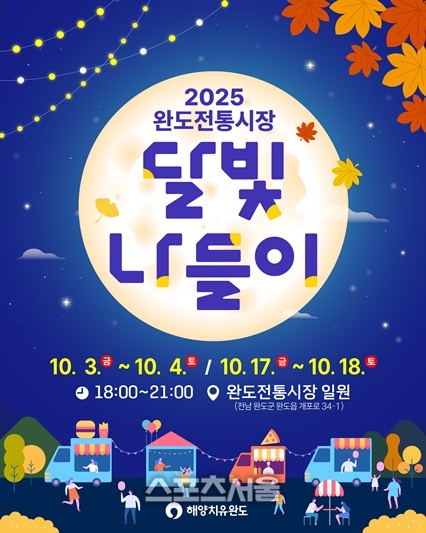 완도군, 완도전통시장에서 달빛 나들이 행사 개최