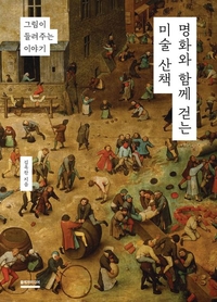 김옥찬, 금융인에서 미술 해설가로 “명화와 함께 걷는 미술산책” 출간