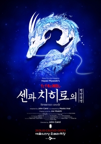 ‘센과 치히로의 행방불명’ 한국서 오리지널 캐스트로 만난다